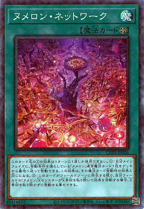 [CP20]ヌメロン・ネットワーク(コレクターズレア)CP20-JP026