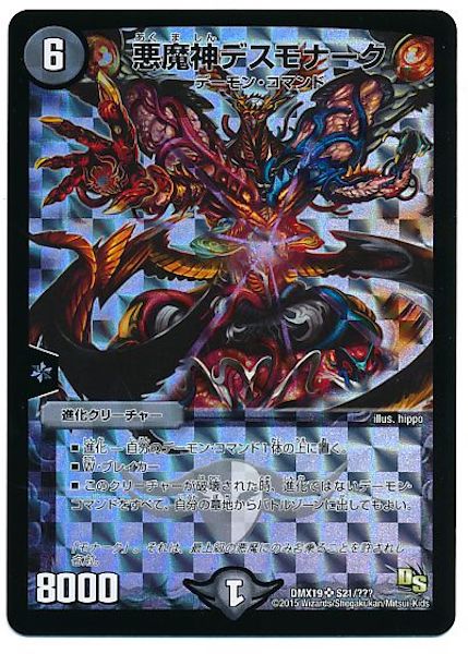 [DMX-19]悪魔神デスモナーク【SR】S21/???