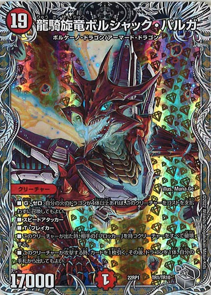 [DM22-RP1]龍騎旋竜ボルシャック・バルガ（銀トレジャー）【P】TR1/TR10