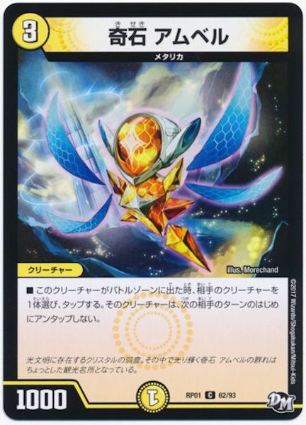 [DMRP-01]奇石 アムベル【C】62/93