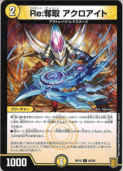 [DMRP-19]Re:奪取 アクロアイト【C】62/95