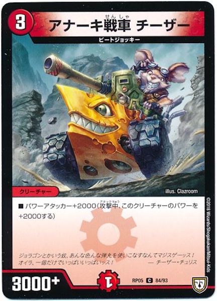[DMRP-05]アナーキ戦車 チーザー【C】84/93