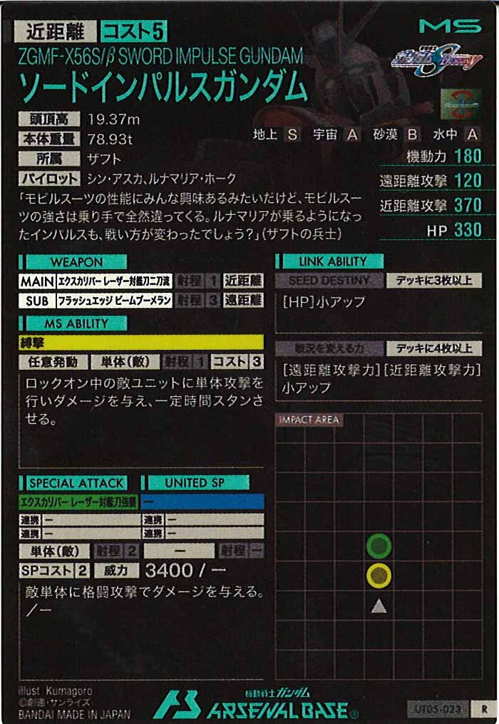 [UT05]ソードインパルスガンダム【R】UT05-023