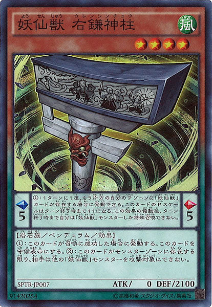 [SPTR]妖仙獣 右鎌神柱(スーパーレア)SPTR-JP007