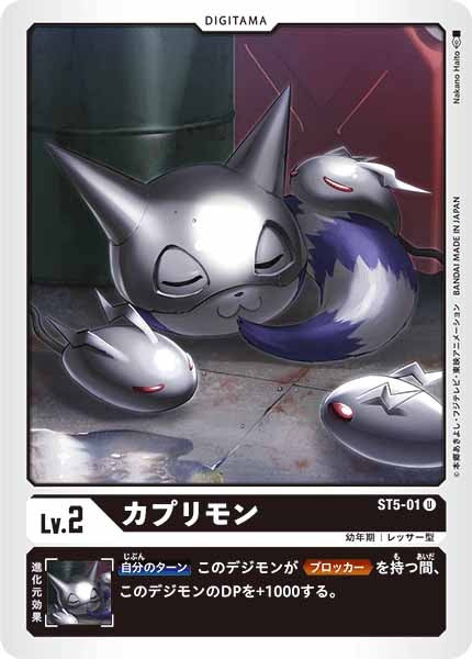 [ST-5]カプリモン【U】ST5-01