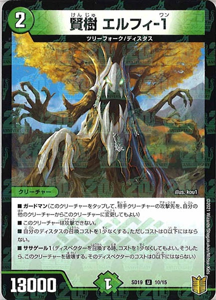 [DMSD-19]賢樹 エルフィ-1【U】10/15