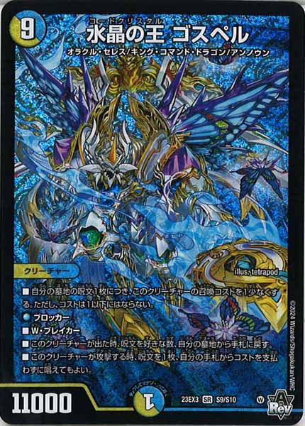[DM23-EX3]水晶の王 ゴスペル【SR】S9/S10