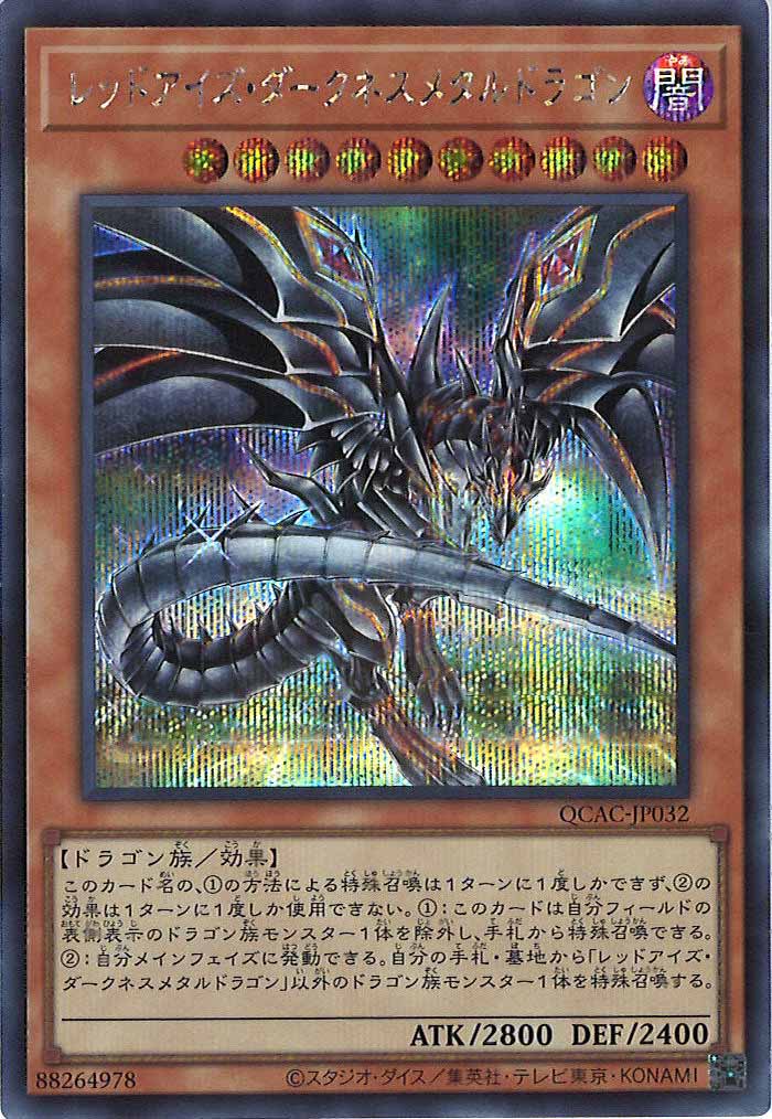 [QCAC]レッドアイズ・ダークネスメタルドラゴン（新規イラスト）(シークレットレア)QCAC-JP032
