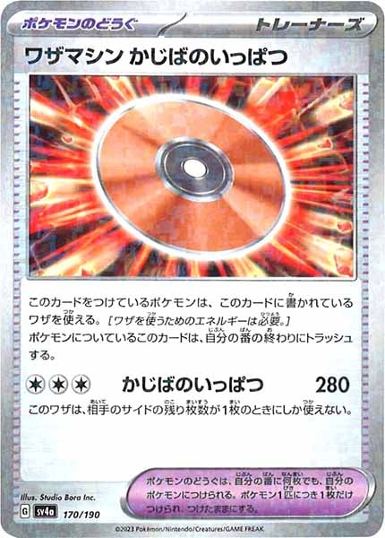 [SV4a]ワザマシン かじばのいっぱつ（ミラー仕様）【No Mark】170/190