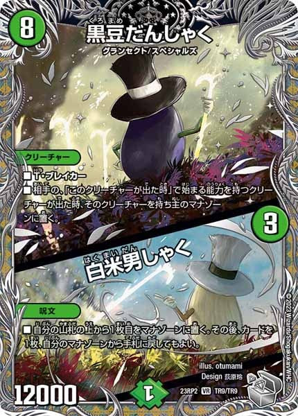 [DM23-RP2]黒豆だんしゃく／白米男しゃく（銀トレジャー）【VR】TR9/TR9