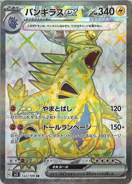 [SV3]バンギラスex【SR】122/108