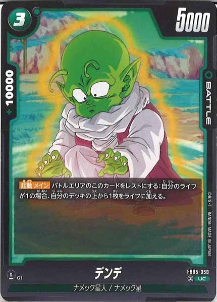[FB05]デンデ【UC】FB05-058