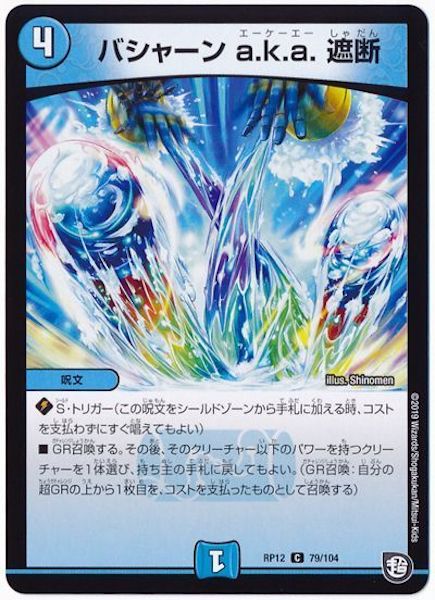 [DMRP-12]バシャーン a.k.a. 遮断【C】79/104