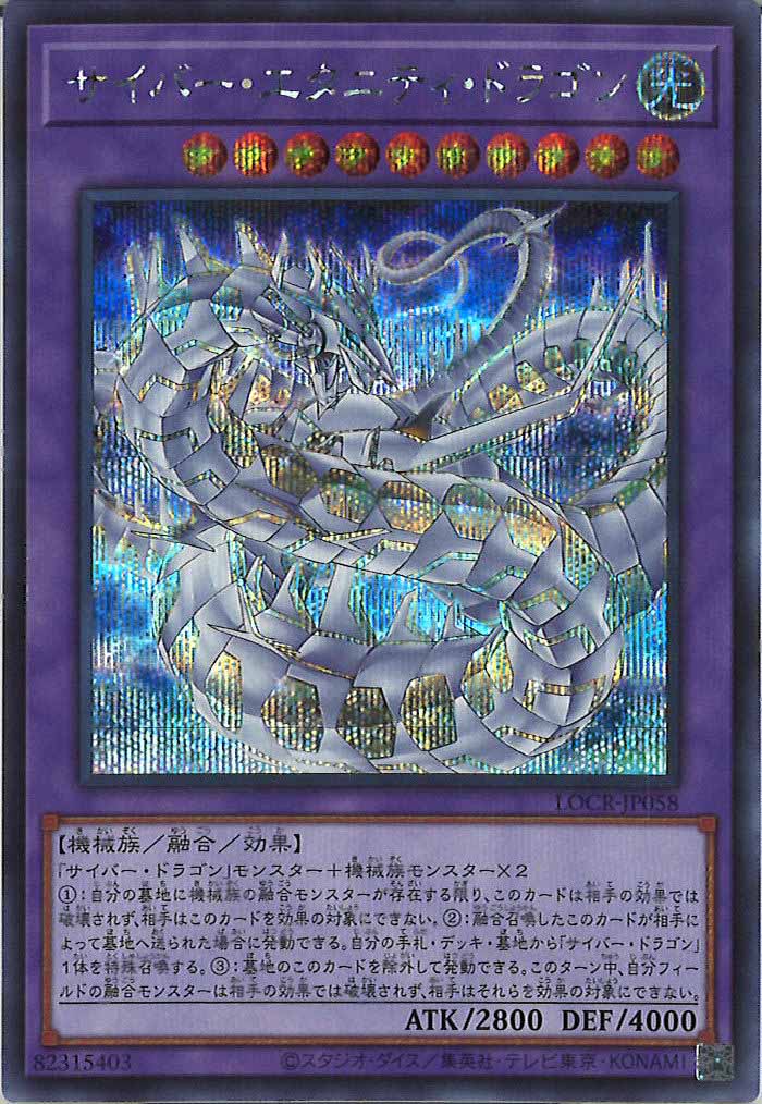 [LOCR]サイバー・エタニティ・ドラゴン【シークレットレア】LOCR-JP058