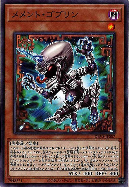 [DBVS]メメント・ゴブリン(ノーマル)DBVS-JP007