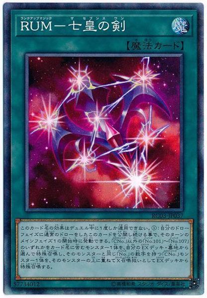 [RC03]RUM 七皇の剣(コレクターズレア)RC03-JP037