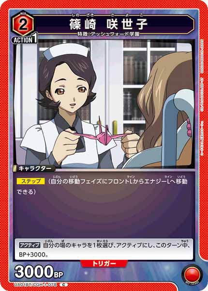 [UA01-BT]篠崎 咲世子【C】UA01BT/CGH-1-078