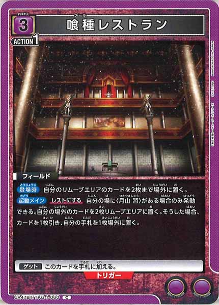 [UA47-BT]喰種レストラン【C】UA47BT/TKG-1-060