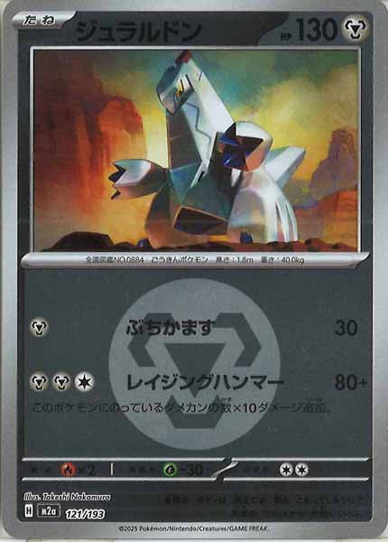 [M2a]ジュラルドン（エネルギーマーク仕様）【No mark】121/193