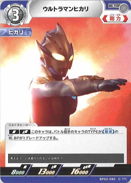 [BP02]ウルトラマンヒカリ【U】BP02-080