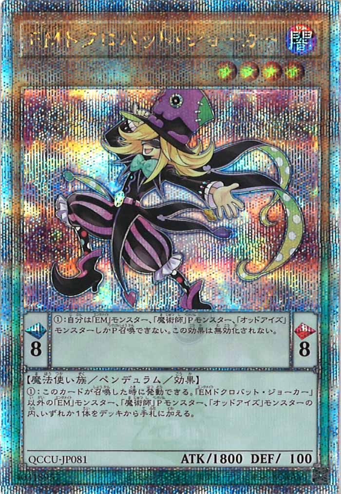 [QCCU]EMドクロバット・ジョーカー(クォーターセンチュリーシークレットレア)QCCU-JP081