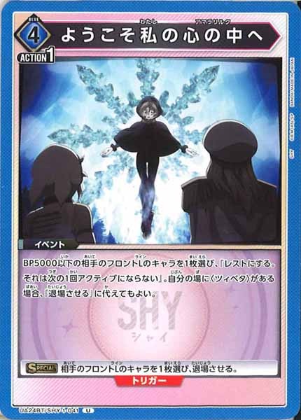 [UA24-BT]ようこそ私の心の中へ【U】UA24BT/SHY-1-041