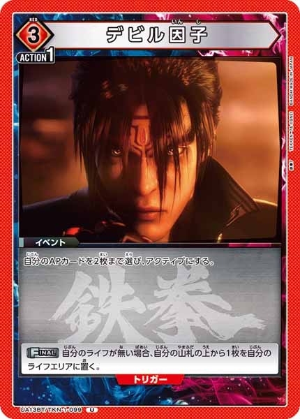 [UA13-BT]デビル因子【U】UA13BT/TKN-1-099