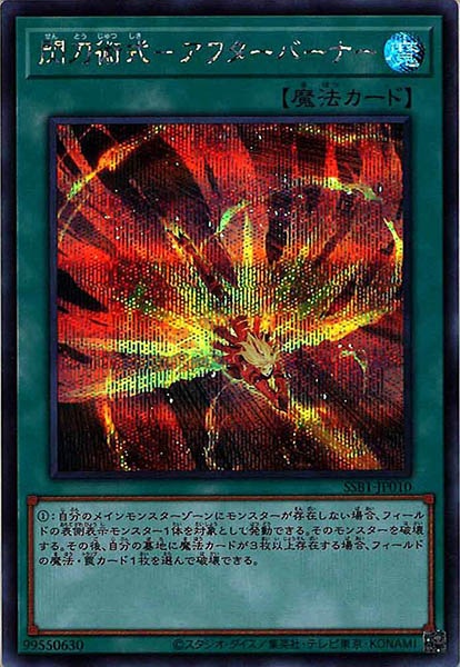 [SSB1]閃刀術式－アフターバーナー(シークレットレア)SSB1-JP010