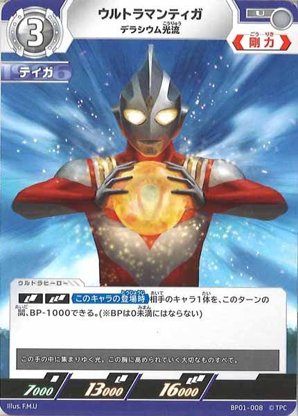 [BP01]ウルトラマンティガ デラシウム光流【U】BP01-008