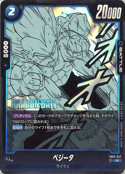 [SB02]ベジータ【R】FB03-047