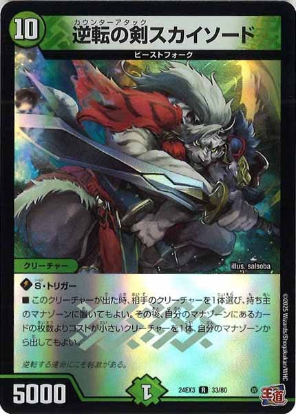 [DM24-EX3]逆転の剣スカイソード（ホイル加工）【R】33/80