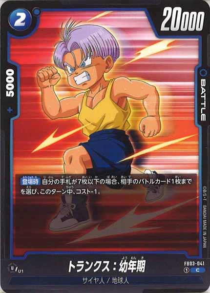 [FB03]トランクス：幼年期【C】FB03-041