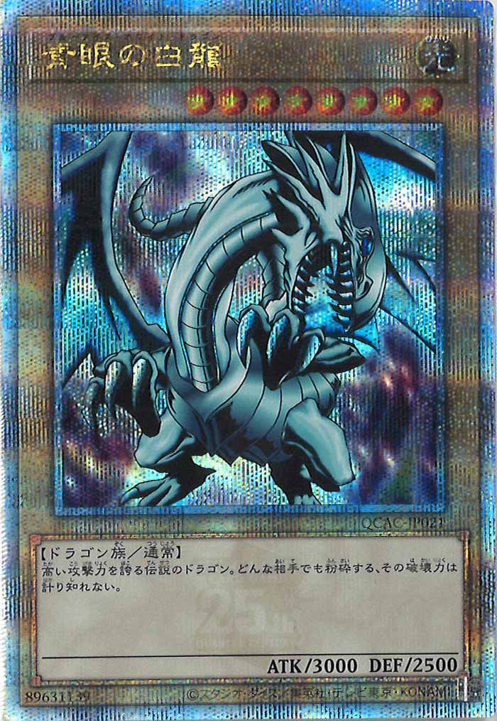 [QCAC]青眼の白龍(右向きイラスト)(クォーターセンチュリーシークレットレア)QCAC-JP021