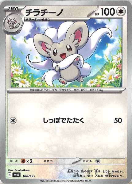 [SVM]チラチーノ【No mark】108/175