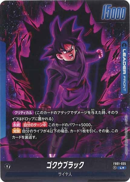 [FB01]ゴクウブラック（パラレル★）【L】FB01-035