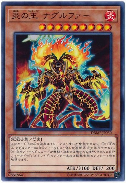 [DBMF]炎の王 ナグルファー(ノーマル)DBMF-JP030