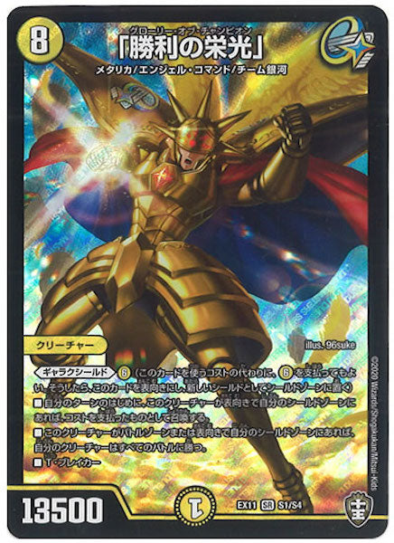 [DMEX-11]「勝利の栄光」【SR】S1/S4