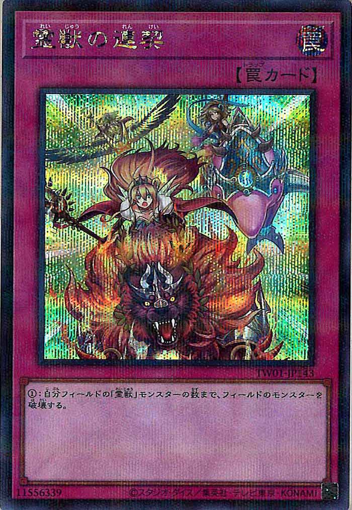 [TW01]霊獣の連契(シークレットパラレルレア)TW01-JP143