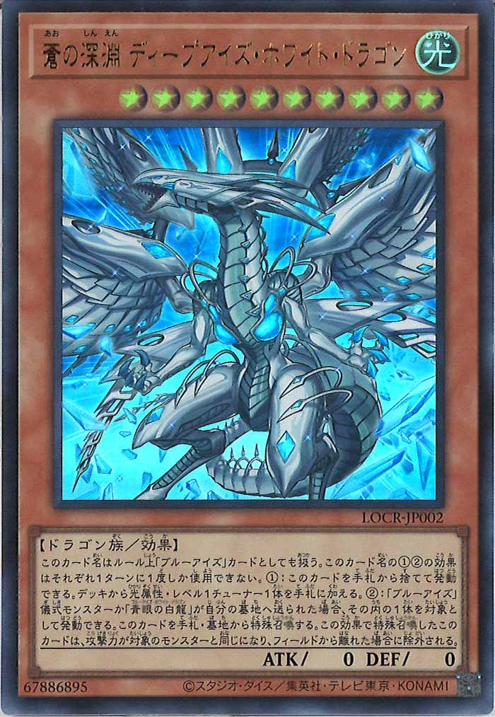 [LOCR]蒼の深淵 ディープアイズ・ホワイト・ドラゴン【ウルトラレア】LOCR-JP002