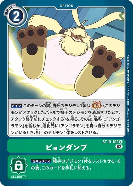 [BT-10]ピョンダンプ【C】BT10-102