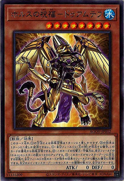 [AGOV]ホルスの祝福－ドゥアムテフ(レア)AGOV-JP012