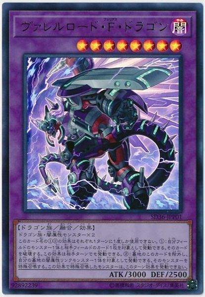 [SD36]ヴァレルロード・F・ドラゴン(ウルトラレア)SD36-JPP01