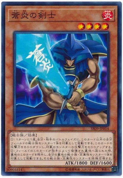 [SR09]蒼炎の剣士(ノーマル)SR09-JP014