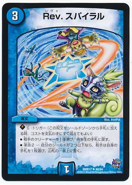 [DMR-17]Rev.スパイラル【UC】40/94