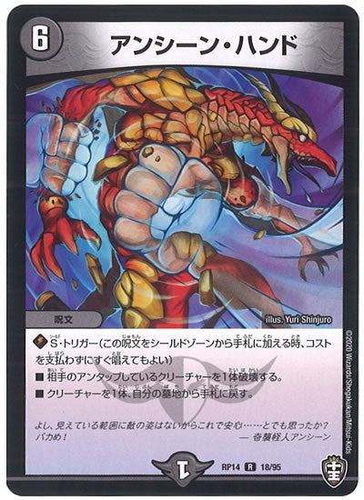 [DMRP-14]アンシーン・ハンド【R】18/95