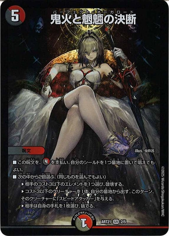 [DMART-21]鬼火と魍魎の決断【SR】ART21_2/5
