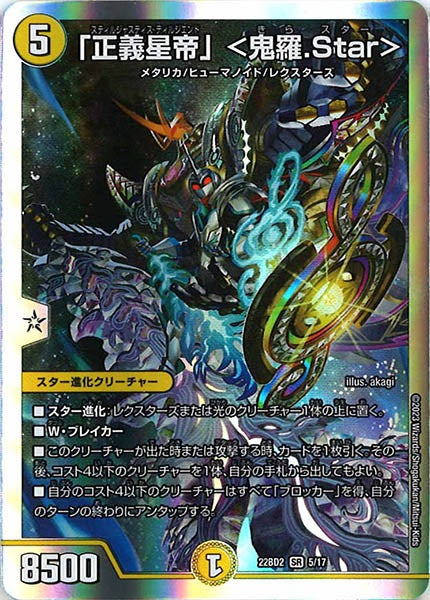 [DM22-BD2]「正義星帝」 ＜鬼羅.Star＞【SR】5/17