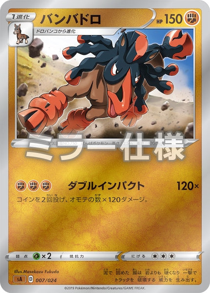 [SA5]バンバドロ（ミラー仕様）【No mark】007/024