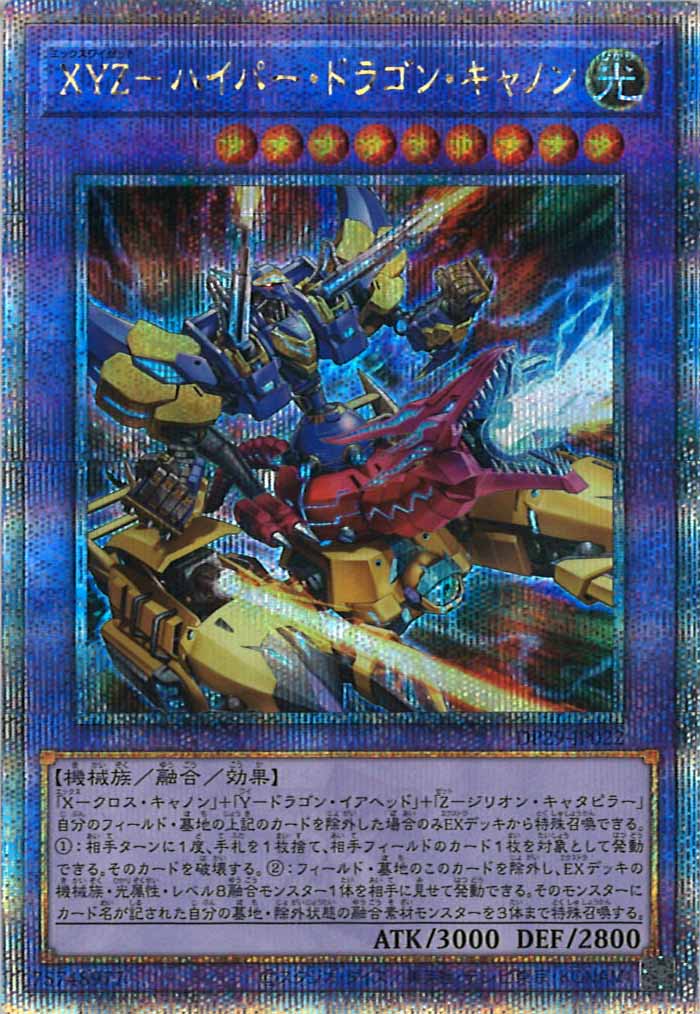 [DP29]XYZ－ハイパー・ドラゴン・キャノン(クォーターセンチュリーシークレットレア)DP29-JP022