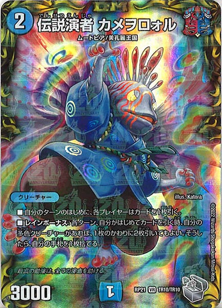 [DMRP-21]伝説演者 カメヲロォル（銀トレジャー）【VR】TR10/TR10